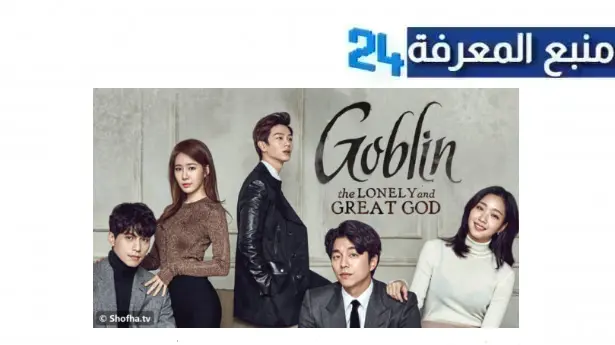 مشاهدة مسلسل العفريت goblin مترجم كامل جميع الحلقات بدقة HD