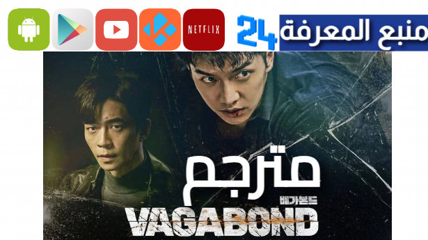 مشاهدة مسلسل الكوري المتشرد the vagabonds مترجم HD كامل 2024