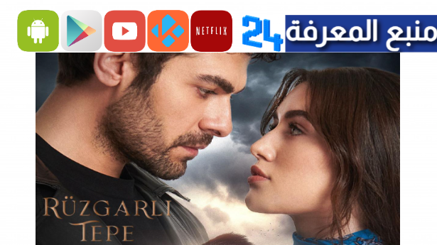 مشاهدة مسلسل تل الرياح الحلقة 1 مترجم للعربية HD كامل