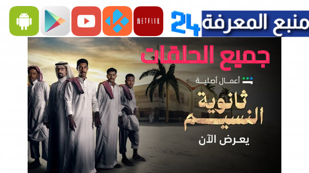 مشاهدة مسلسل ثانوية النسيم alooytv و dailymotion كامل 2024