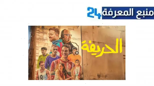 مشاهدة و تحميل فيلم الحريفة 2024 كامل HD بجودة عالية daily dailymotion