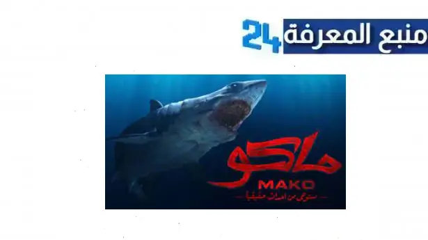 مشاهدة و تحميل فيلم ماكو بجودة عالية HD ماي سيما & ايجي بست