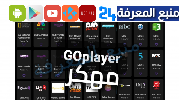 تحميل مشغل Go Player مهكر 2024 لمشاهدة القنوات مجانا