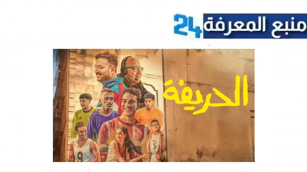 من هنا شاهد فيلم الحريفة daily dailymotion بجودة عالية HD واضح