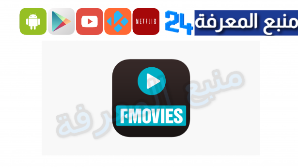 موقع fmovies لمشاهدة الافلام و المسلسلات المترجمة HD مجانا