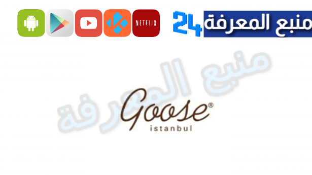 رابط موقع goose التركي الرسمي للملابس التركية