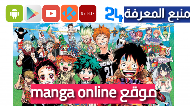 رابط تطبيق موقع manga online لقراءة المانجا اون لاين مجانا