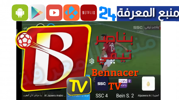 هنا موقع بناصر تيفي الرسمي Benacer TV لمشاهدة مباريات اليوم