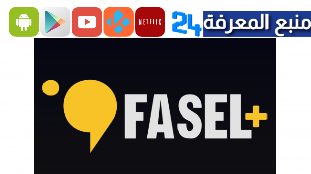 رابط موقع فاصل بلس FaselPlus لمشاهدة الافلام و المسلسلات 2024