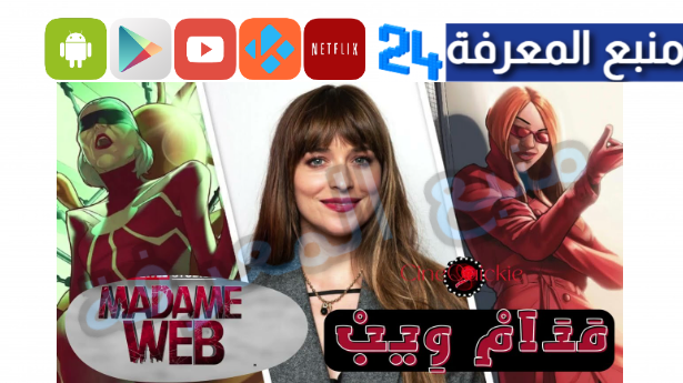 هنا رابط فيلم مدام ويب Madame Web مترجم HD كامل 2024