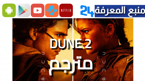 هنا شاهد فيلم dune part two مترجم الجزء الثاني 2024 كامل