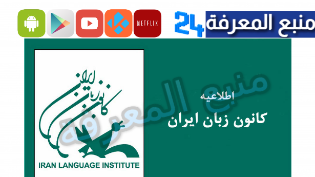 موقع کانون زبان ایران لتعلم اللغة الفارسية بسهولة 2024