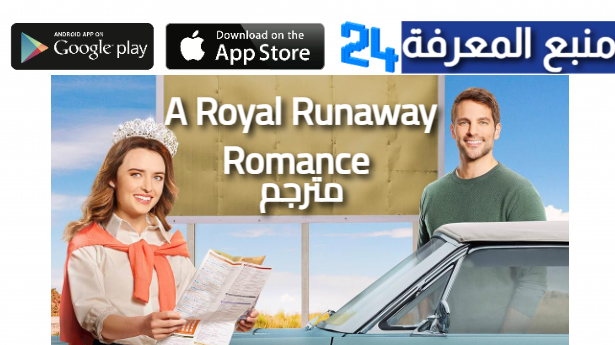 مشاهدة فيلم A Royal Runaway Romance مترجم HD كامل ماي سيما