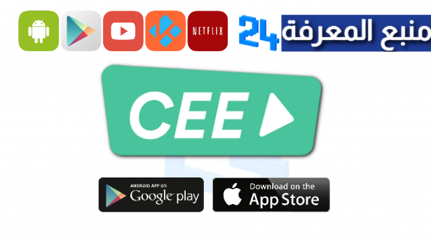 تحميل تطبيق Cee App لمشاهدة مسلسلات رمضان 2024 والافلام للاندرويد والايفون