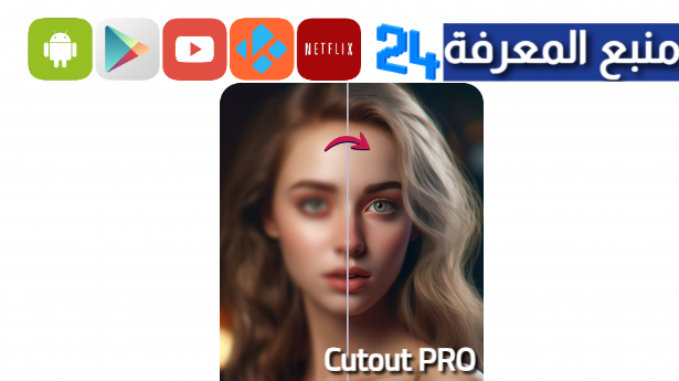 تحميل تطبيق Cutout PRO مهكر 2024 للاندرويد وللايفون