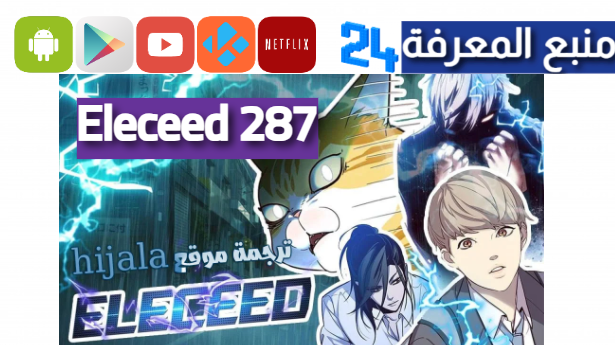 تحميل وقراءة مانغا Eleceed 287 مترجمة الفصل 287 الجديد 2024