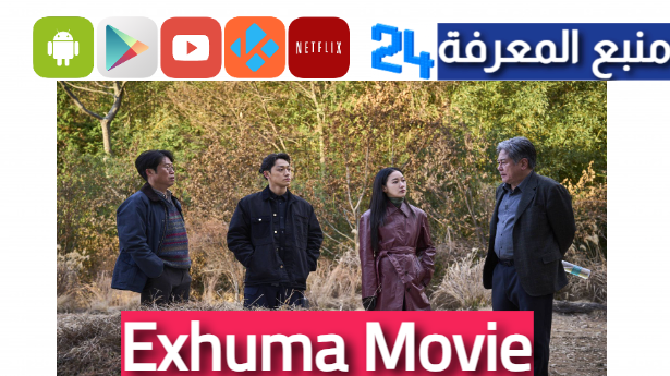 مشاهدة الفيلم الكوري Exhuma Movie مترجم 2024 بجودة عالية HD