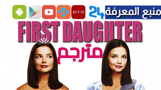 مشاهدة فيلم First Daughter مترجم كامل بجودة عالية HD