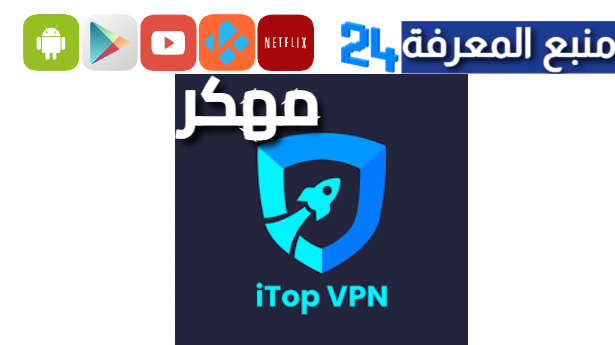 تحميل برنامج Itop Vpn مهكر 2024 + سيريال تفعيل iTop VPN