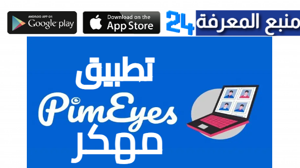 تحميل تطبيق Pimeyes مهكر بالعربي 2024 للاندرويد وللايفون