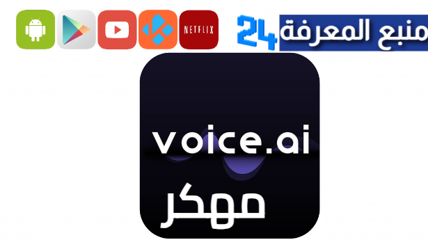 تحميل تطبيق Voice Ai Pro مهكر 2024 لتغيير الصوت للاندرويد والايفون