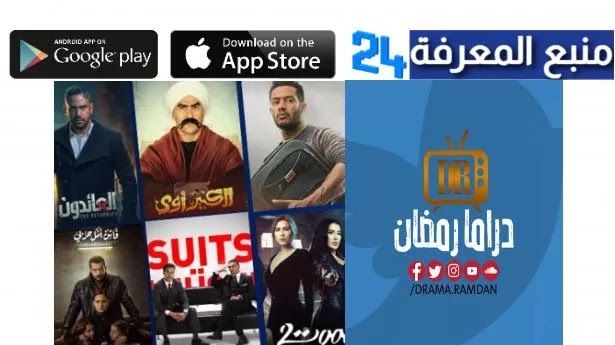 تحميل تطبيق دراما رمضان 2024 Ramadan Drama للاندرويد والايفون