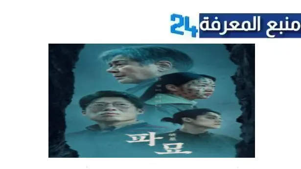 الان مشاهدة فيلم exhuma مترجم HD ايجي بست 2024