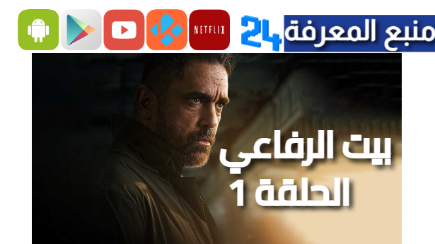 مشاهدة مسلسل بيت الرفاعي الحلقة 1 الاولى كاملة بجودة HD