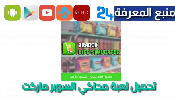 تحميل SuperMarket Simulator محاكي البقالة 2024 للاندرويد