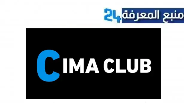 تحميل cimaclub تطبيق سيما كلوب لمشاهدة الافلام و المسلسلات 2024