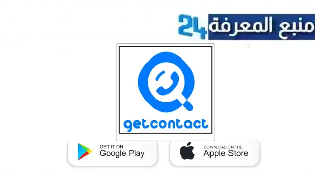 تحميل getcontact premium apk مهكر 2024 بديل تروكولر المدفوع