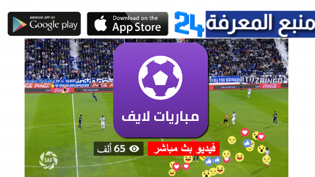 تحميل livekoora.online apk لمشاهدة مباريات اليوم 2024