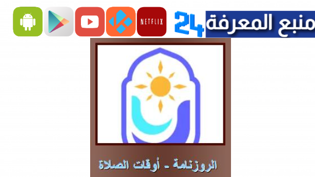 تحميل الروزنامة أوقات الصلاة القرآن الكريم بدون نت 1445 للاندرويد