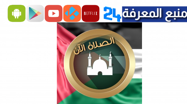 تحميل براير ناو مهكر 2024 مدفوع Prayer Now Premium للاندرويد