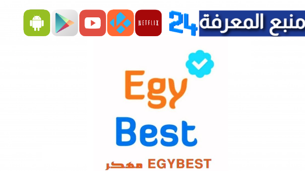 تحميل برنامج ايجي بست مهكر Egybest Apk بدون اعلانات 2024