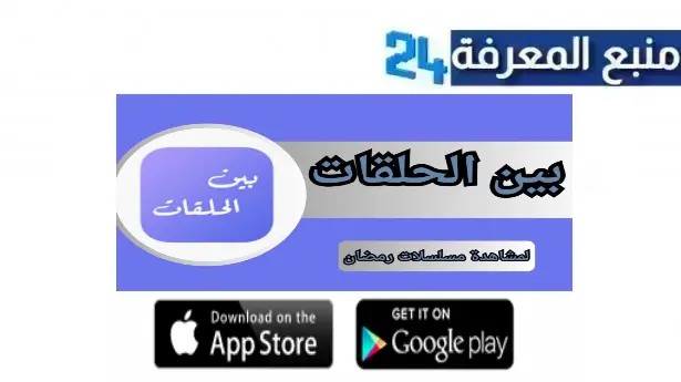 تحميل برنامج بين الحلقات لمشاهدة مسلسلات رمضان للايفون والاندرويد 2024