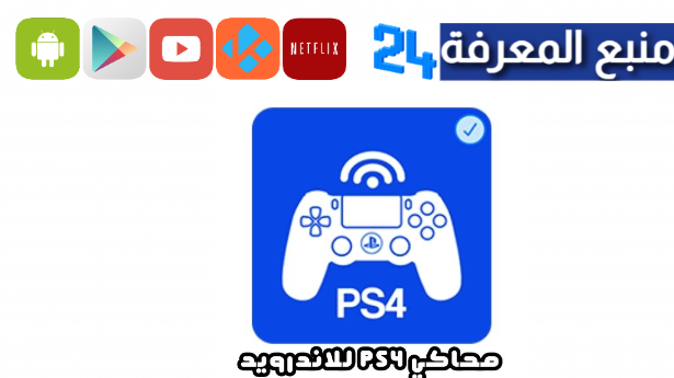 تحميل برنامج محاكي ps4 للاندرويد مهكر 2024 من ميديا فاير