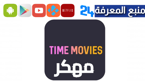 تحميل تايم موفيز مهكر 2024 للاندرويد Time Movies APK بدون اعلانات