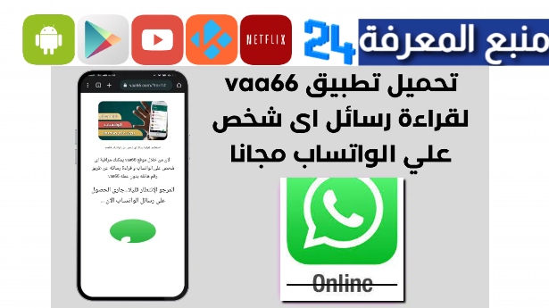 تحميل تطبيق 66vaa لقراءة رسائل اي شخص على الواتساب 2024