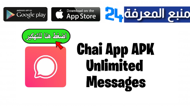 تحميل تطبيق Chai Chat With All Friends مهكر للاندوريد والايفون 2024