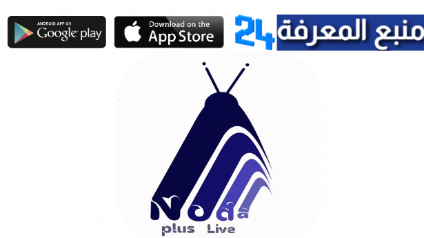 تحميل تطبيق Code Noda Plus Live مع كود التفعيل 2024 مجانا