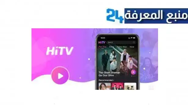 تحميل تطبيق HiTv Pro مهكر 2024 لمشاهدة الدراما الكورية