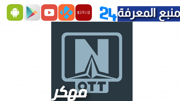 تحميل تطبيق OTT Navigator IPTV مهكر 2024 بدون كود التفعيل 2024