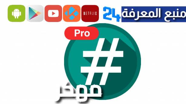 تحميل تطبيق Root Checker Pro مهكر بدون اعلانات 2024 لفحص روت