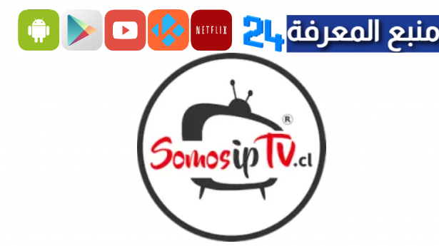 تحميل تطبيق SOMOS IPTV مهكر 2024 بدون كود تفعيل