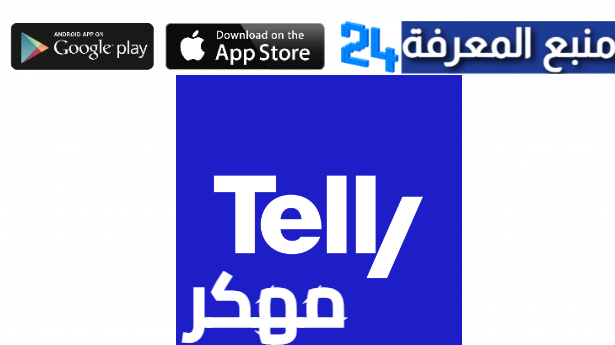 تحميل تطبيق Telly مهكر 2024 لمشاهدة الافلام والمسلسلات APK