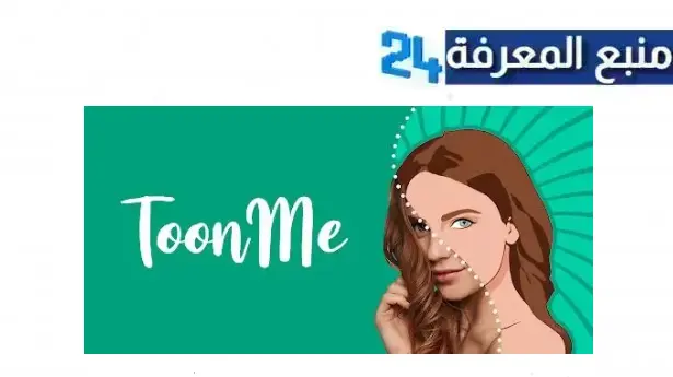 تحميل تطبيق ToonMe مهكر 2024 من ميديا فاير للاندرويد اخر اصدار