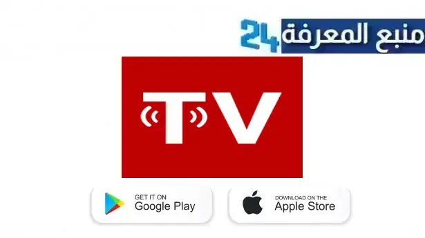 تحميل تطبيق ViNTERA TV لمشاهدة القنوات الاوروبية المشفرة 2024