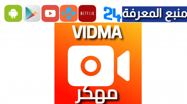 تحميل تطبيق Vidma Recorder مهكر للاندرويد والايفون 2024