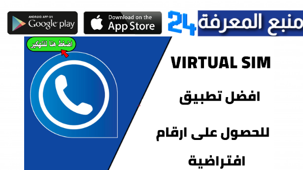 تحميل تطبيق Virtual Sim مهكر 2024 للاندرويد من ميديا فاير